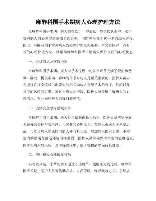 麻醉科围手术期病人心理护理方法