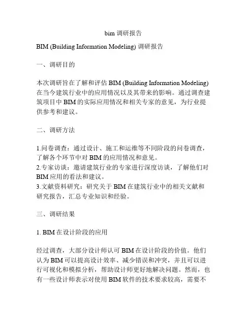 bim 调研报告