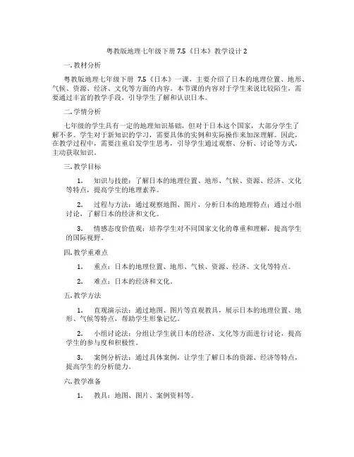 粤教版地理七年级下册7.5《日本》教学设计2
