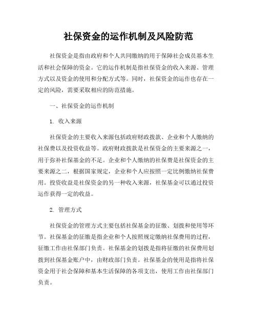 社保资金的运作机制及风险防范