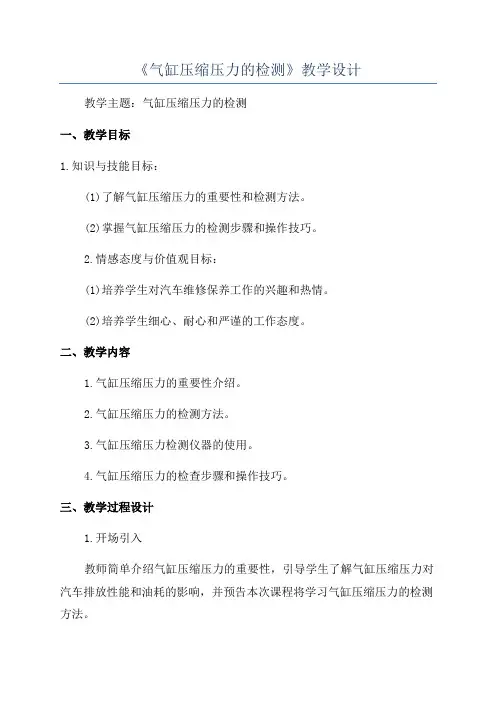 《气缸压缩压力的检测》教学设计