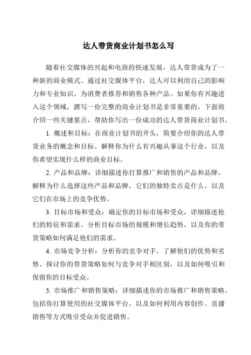 达人带货商业计划书怎么写