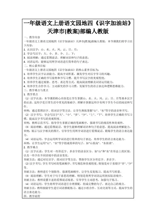一年级语文上册语文园地四《识字加油站》天津市(教案)部编人教版