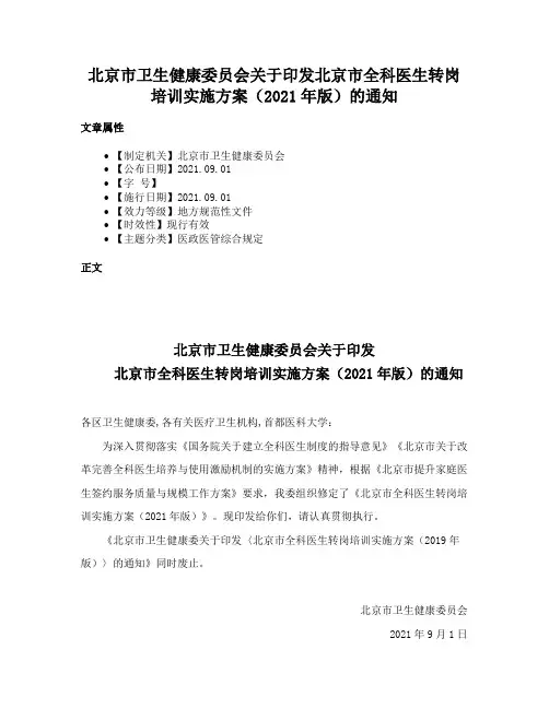 北京市卫生健康委员会关于印发北京市全科医生转岗培训实施方案（2021年版）的通知