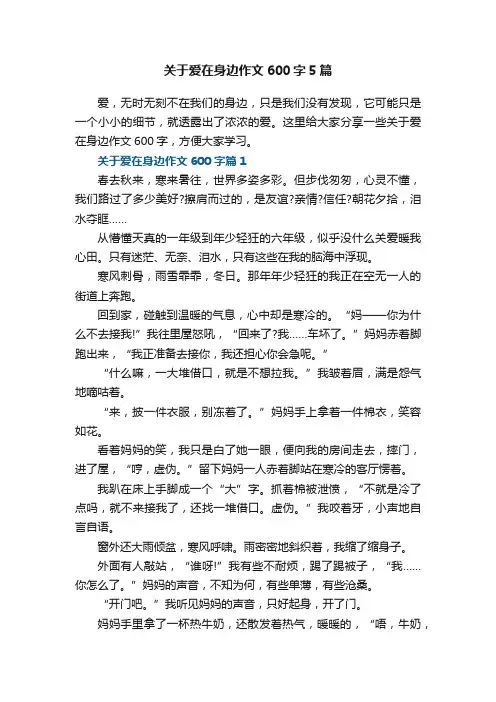 关于爱在身边作文600字5篇