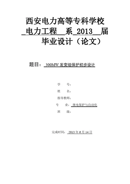 300mw发变组继电保护初步设计