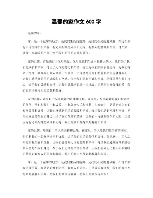 温馨的家作文600字