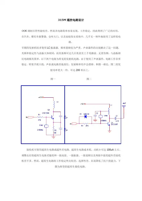 315M遥控电路设计