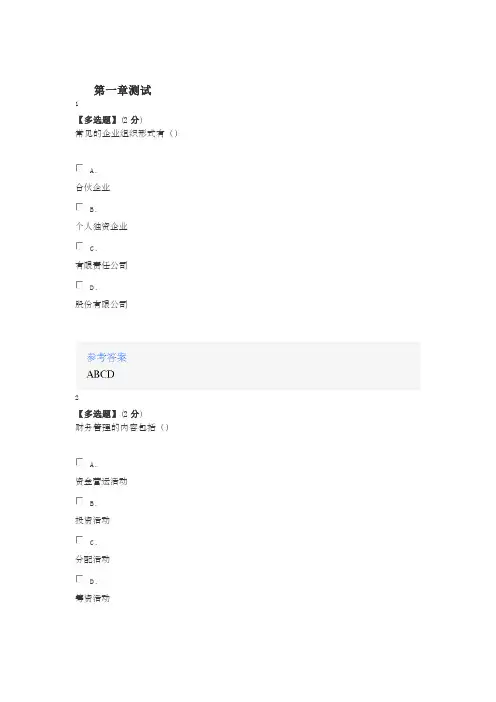 2020年智慧树知道网课《财务管理学(2020春夏)》课后章节测试满分答案