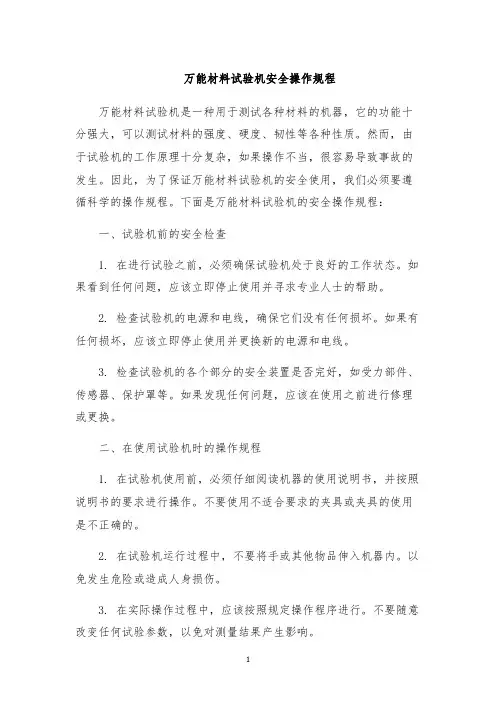 万能材料试验机安全操作规程
