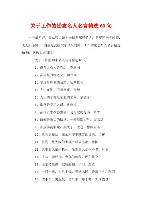 关于工作的励志名人名言精选60句