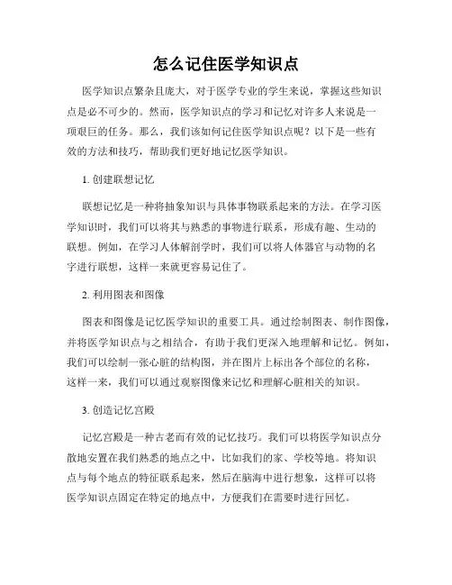怎么记住医学知识点