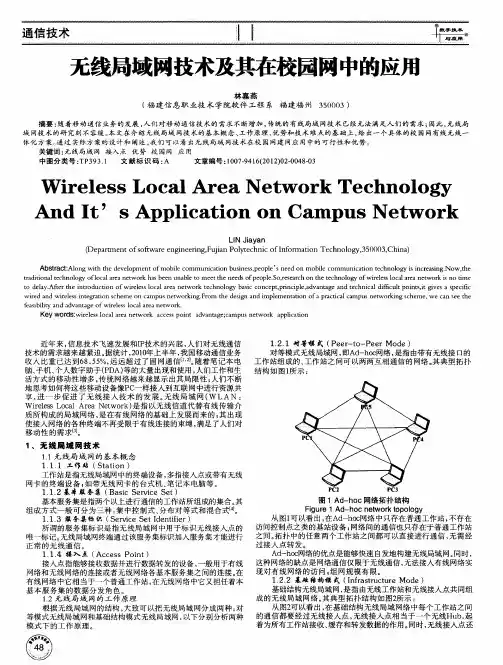 无线局域网技术及其在校园网中的应用