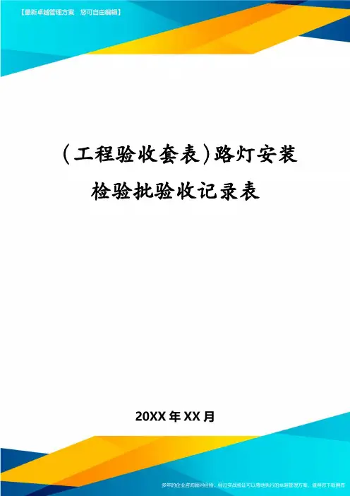 (工程验收套表)路灯安装检验批验收记录表