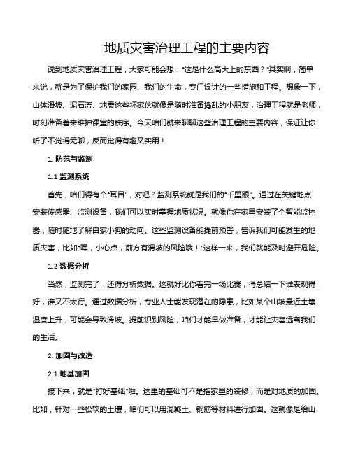 地质灾害治理工程的主要内容