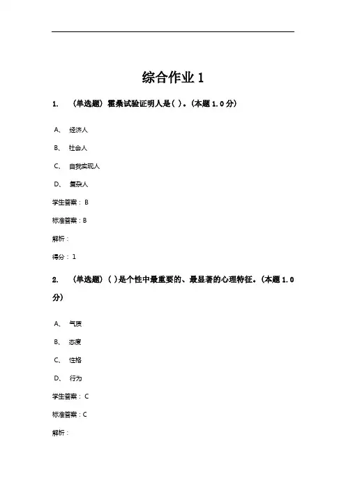 组织行为学综合作业1