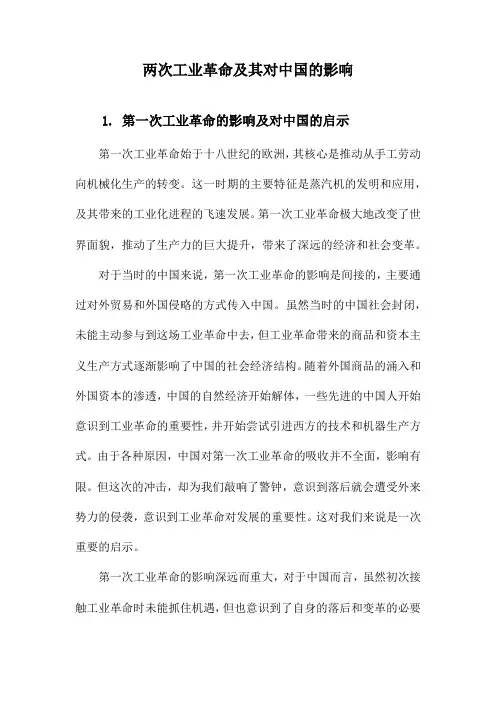 两次工业革命及其对中国的影响