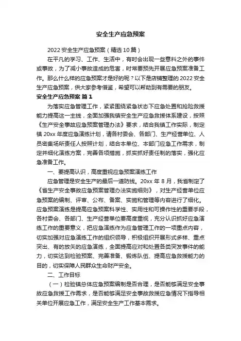 安全生产应急预案