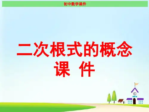 二次根式的概念 经典课件(最新版)