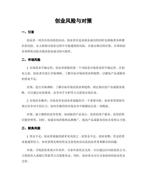 创业风险与对策