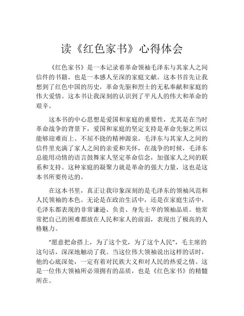 读《红色家书》心得体会