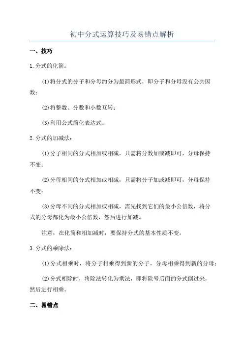 初中分式运算技巧及易错点解析