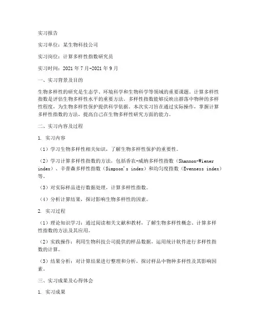 计算多样性指数的实习报告
