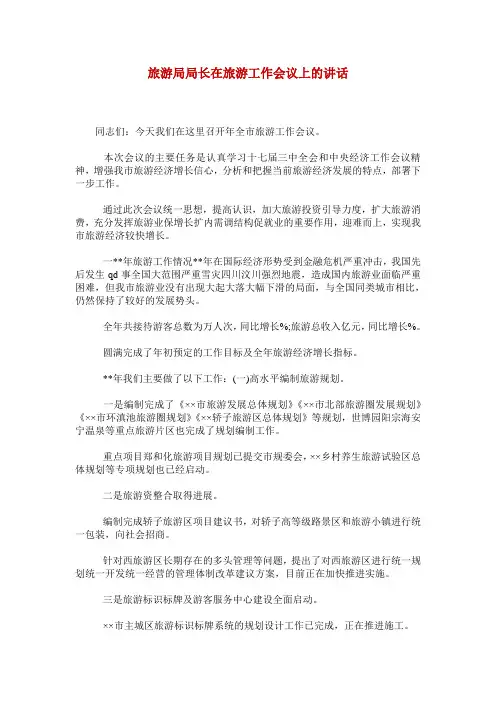旅游局局长在旅游工作会议上的讲话
