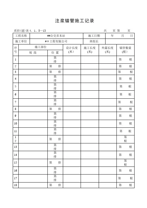 注浆锚管施工记录