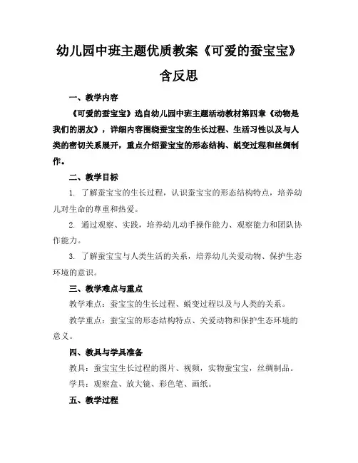幼儿园中班主题优质教案《可爱的蚕宝宝》含反思