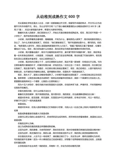 从幼稚到成熟作文600字（通用27篇）