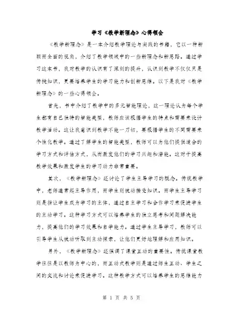 学习《教学新理念》心得领会（二篇）