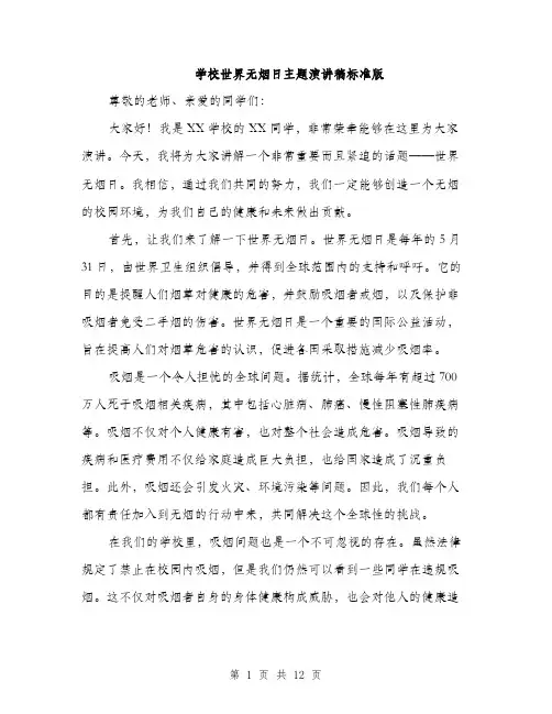 学校世界无烟日主题演讲稿标准版（五篇）