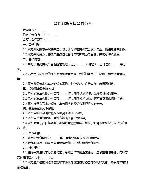 合作开洗车店合同范本