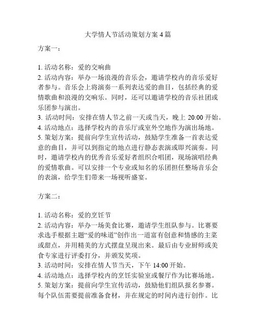 大学情人节活动策划方案4篇