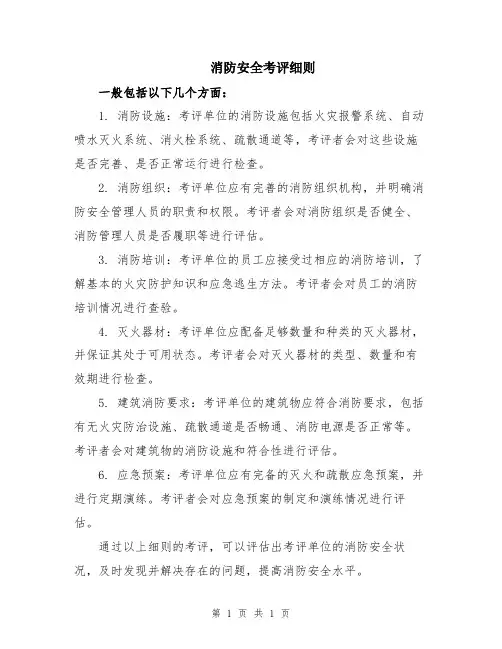 消防安全考评细则