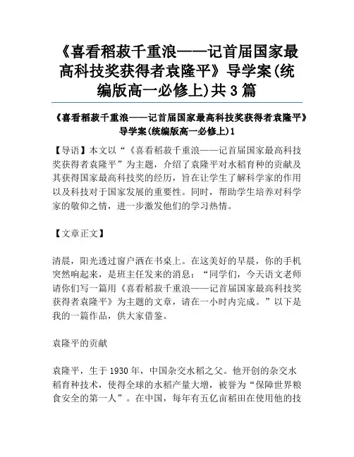 《喜看稻菽千重浪——记首届国家最高科技奖获得者袁隆平》导学案(统编版高一必修上)共3篇