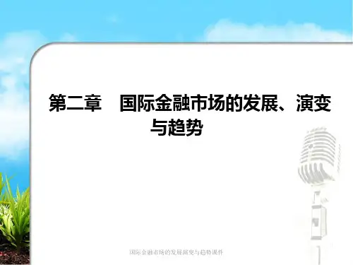国际金融市场的发展演变与趋势课件
