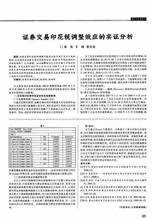 证券交易印花税调整效应的实证分析