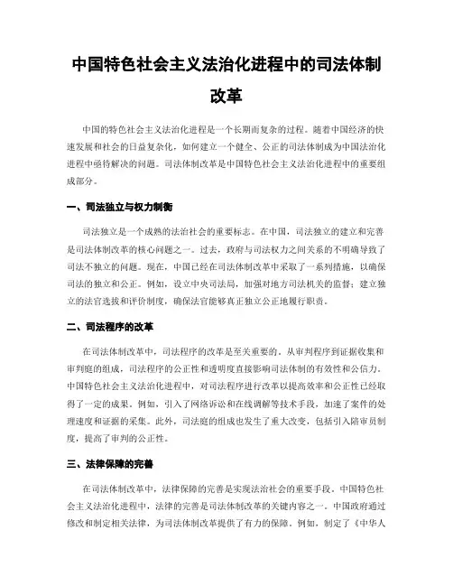 中国特色社会主义法治化进程中的司法体制改革