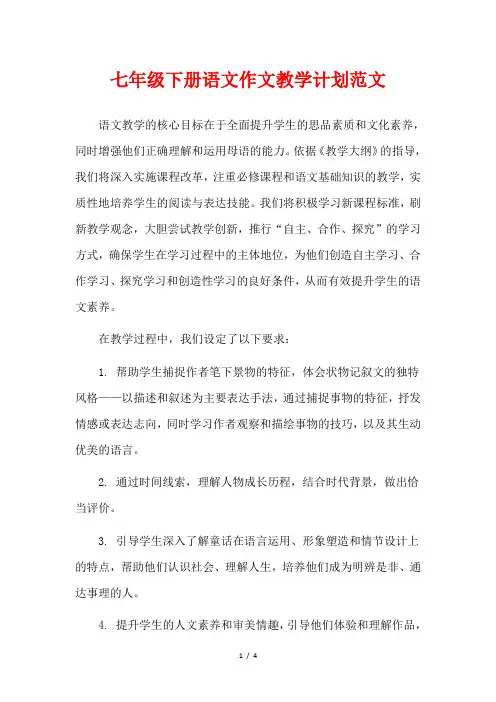 七年级下册语文作文教学计划范文