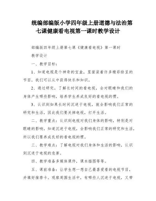 统编部编版小学四年级上册道德与法治第七课健康看电视第一课时教学设计
