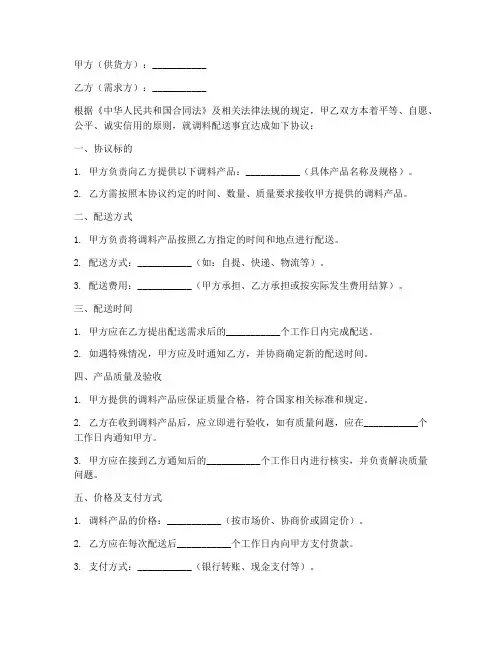 调料配送合同协议书范本