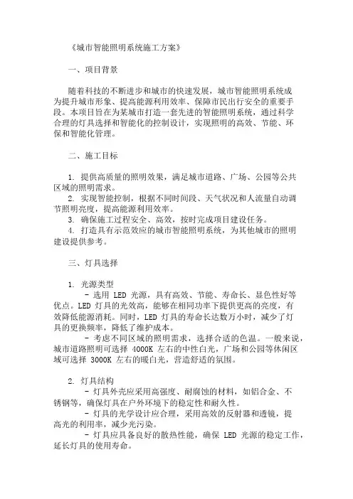 城市智能照明系统施工方案(灯具选择与控制设计)