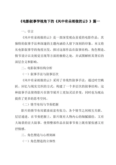 《2024年电影叙事学视角下的《风中有朵雨做的云》》范文