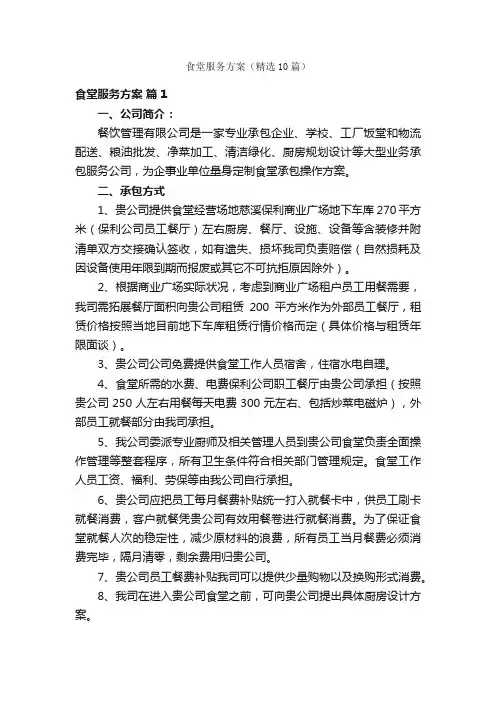 食堂服务方案（精选10篇）