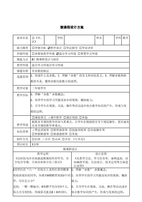 B2有余数的除法微课程设计方案 (三年级数学)