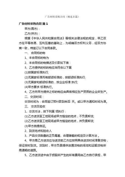 广告材料采购合同（精选5篇）
