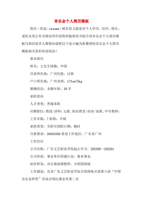 音乐会个人简历模板