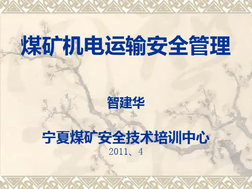 煤矿机电运输培训ppt课件
